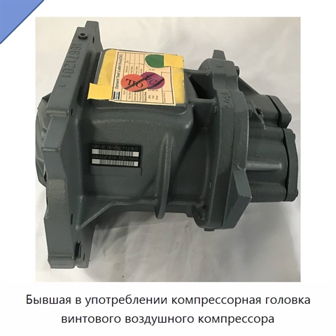 Бывшая в употреблении компрессорная головка винтового воздушного компрессора