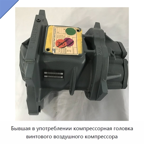 Бывшая в употреблении компрессорная головка винтового воздушного компрессора
