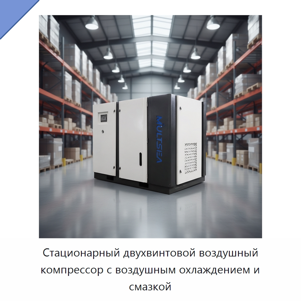 Стационарный двухвинтовой воздушный компрессор с воздушным охлаждением и смазкой — Промышленные компрессоры