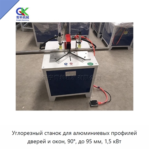 Углорезный станок для алюминиевых профилей дверей и окон, 90°, до 95 мм, 1,5 кВт
