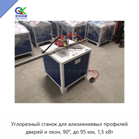 Углорезный станок для алюминиевых профилей дверей и окон, 90°, до 95 мм, 1,5 кВт