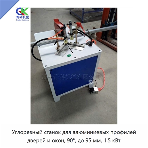 Углорезный станок для алюминиевых профилей дверей и окон, 90°, до 95 мм, 1,5 кВт