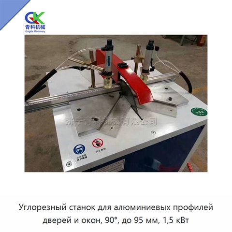 Углорезный станок для алюминиевых профилей дверей и окон, 90°, до 95 мм, 1,5 кВт