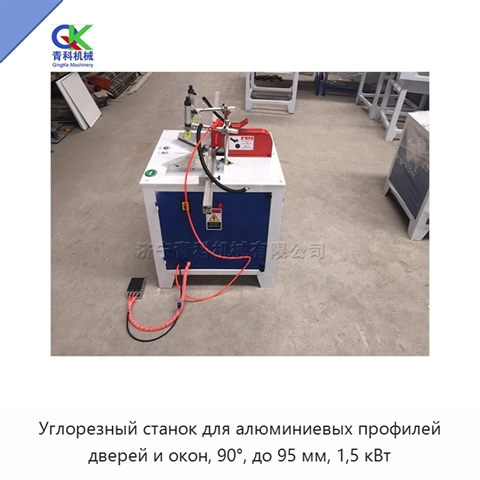 Углорезный станок для алюминиевых профилей дверей и окон, 90°, до 95 мм, 1,5 кВт