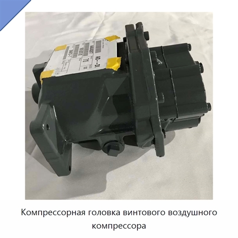 Компрессорная головка винтового воздушного компрессора