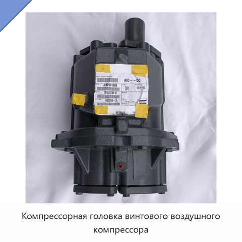 Компрессорная головка винтового воздушного компрессора