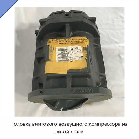 Головка винтового воздушного компрессора из литой стали