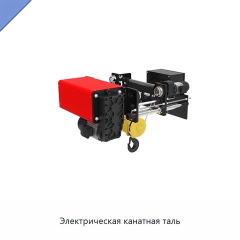 Электрическая канатная таль