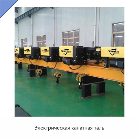 Электрическая канатная таль