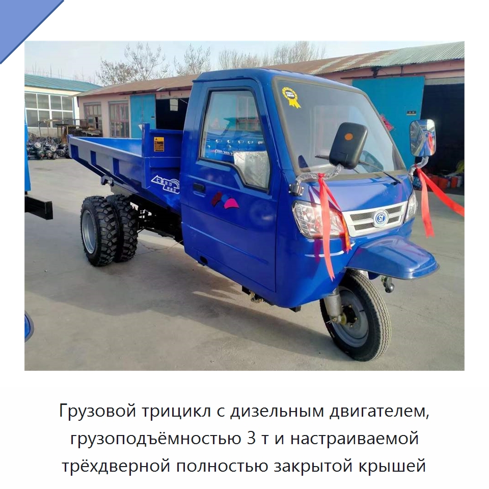 Грузовой трицикл с дизельным двигателем, грузоподъёмностью 3 т и настраиваемой трёхдверной полностью закрытой крышей — Специальное подъемно-транспортное оборудование