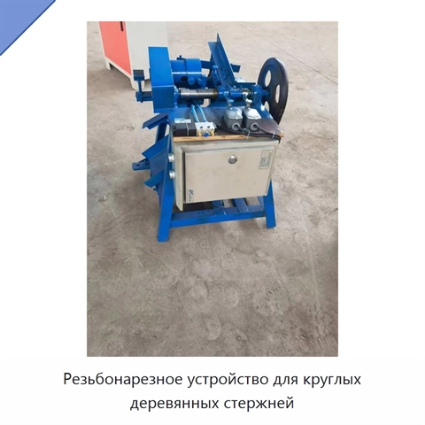 Резьбонарезное устройство для круглых деревянных стержней