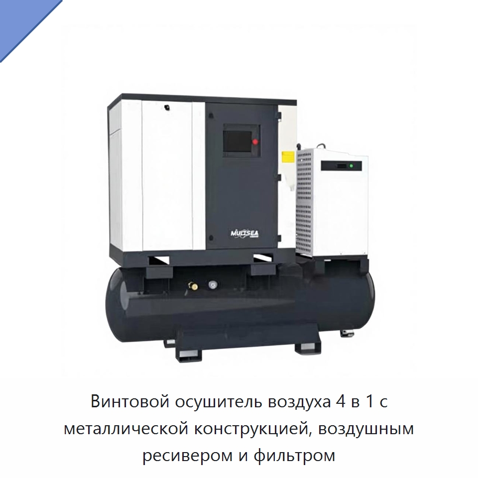 Винтовой осушитель воздуха 4 в 1 с металлической конструкцией, воздушным ресивером и фильтром — Запчасти для промышленных компрессоров