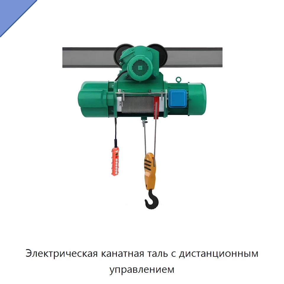 Электрическая канатная таль с дистанционным управлением — Электротали