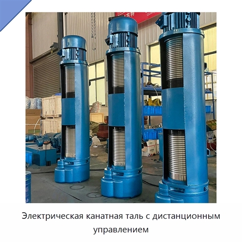 Электрическая канатная таль с дистанционным управлением