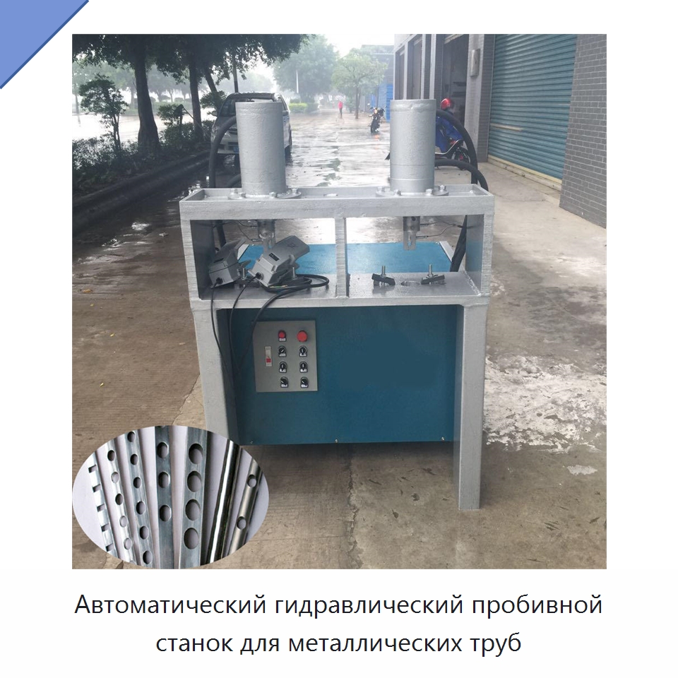Автоматический гидравлический пробивной станок для металлических труб — Пробивные станки