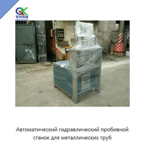 Автоматический гидравлический пробивной станок для металлических труб