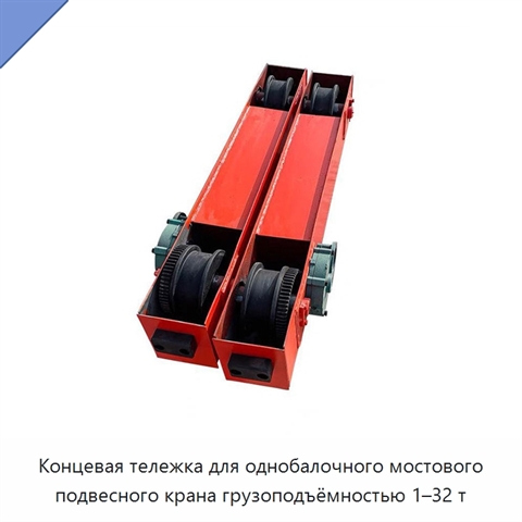 Концевая тележка для однобалочного мостового подвесного крана грузоподъёмностью 1–32 т