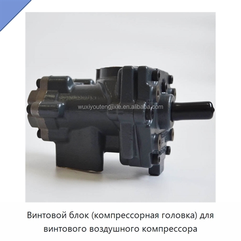 Винтовой блок (компрессорная головка) для винтового воздушного компрессора