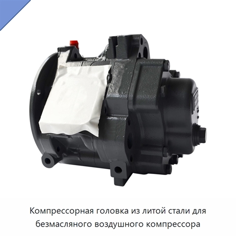 Компрессорная головка из литой стали для безмасляного воздушного компрессора