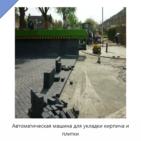 Автоматическая машина для укладки кирпича и плитки