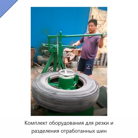 Комплект оборудования для резки и разделения отработанных шин