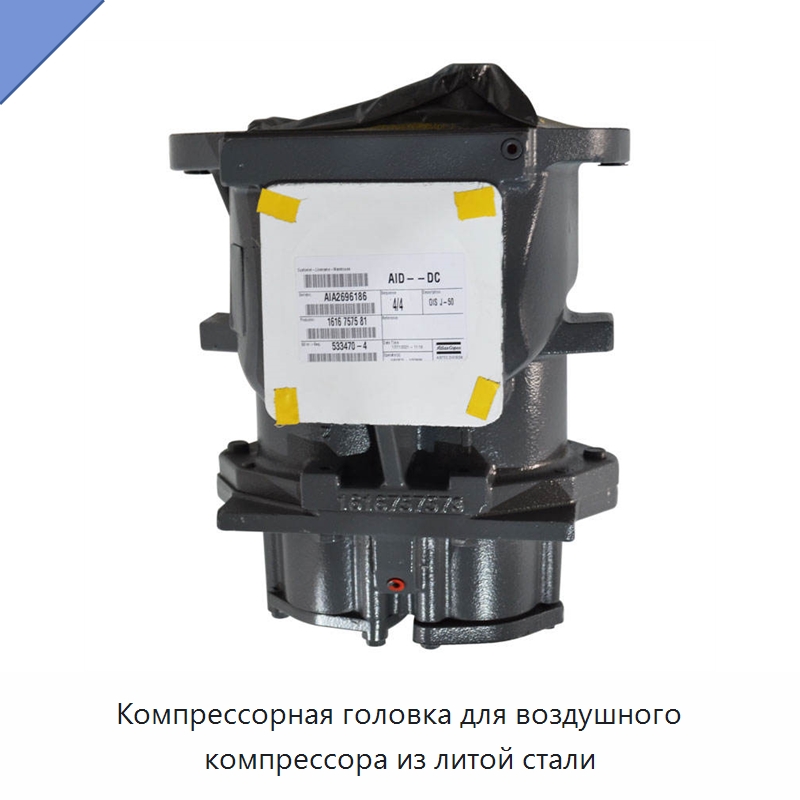 Компрессорная головка для воздушного компрессора из литой стали — Запчасти для промышленных компрессоров