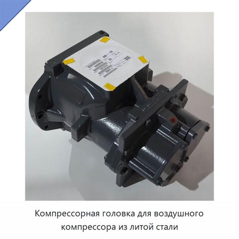 Компрессорная головка для воздушного компрессора из литой стали