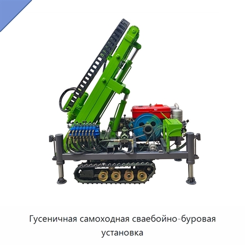 Гусеничная самоходная сваебойно-буровая установка