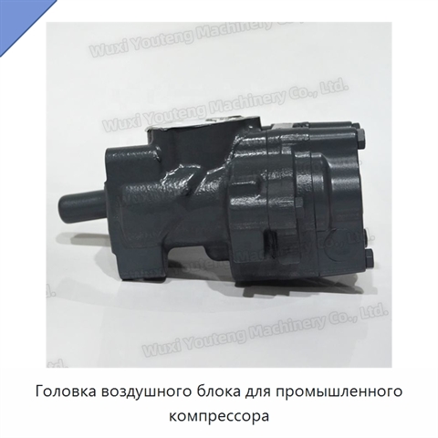 Головка воздушного блока для промышленного компрессора