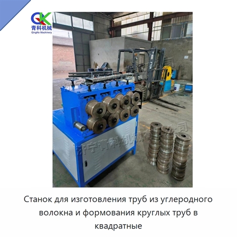 Станок для изготовления труб из углеродного волокна и формования круглых труб в квадратные