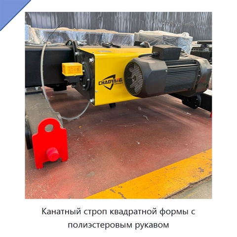 Канатный строп квадратной формы с полиэстеровым рукавом