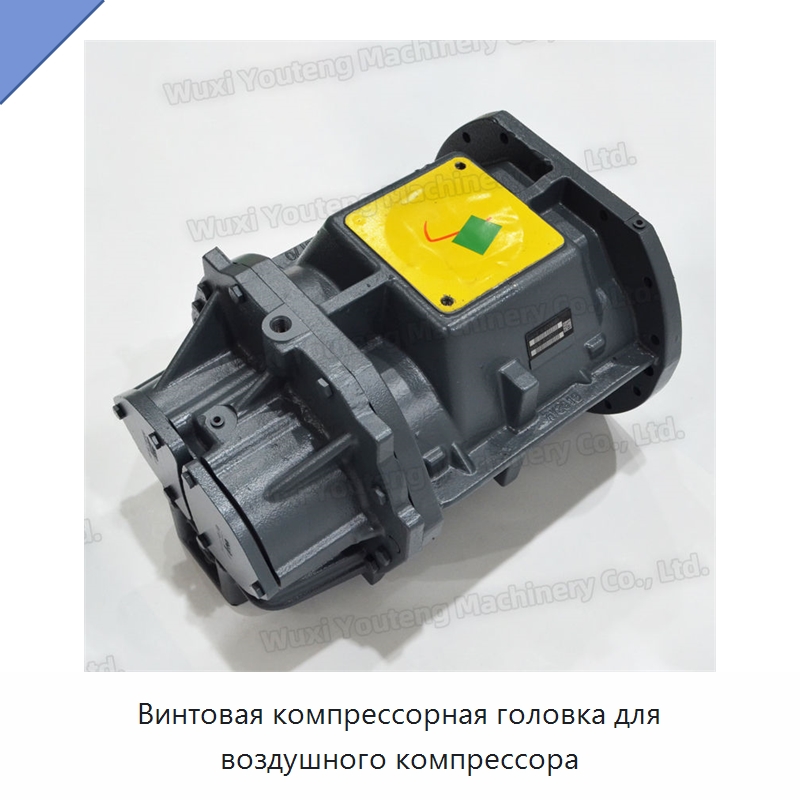 Винтовая компрессорная головка для воздушного компрессора — Запчасти для промышленных компрессоров