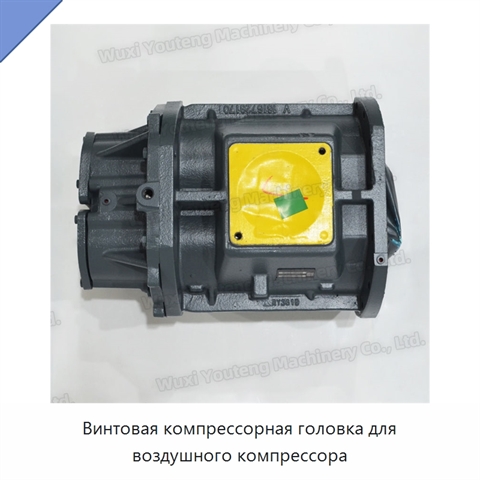 Винтовая компрессорная головка для воздушного компрессора