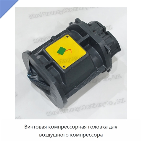 Винтовая компрессорная головка для воздушного компрессора