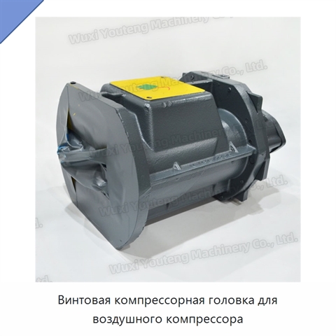 Винтовая компрессорная головка для воздушного компрессора