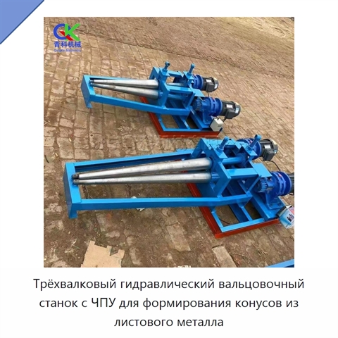 Трёхвалковый гидравлический вальцовочный станок с ЧПУ для формирования конусов из листового металла