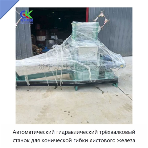 Автоматический гидравлический трёхвалковый станок для конической гибки листового железа