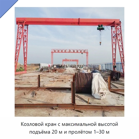 Козловой кран с максимальной высотой подъёма 20 м и пролётом 1–30 м