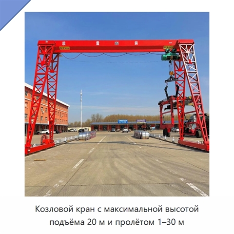 Козловой кран с максимальной высотой подъёма 20 м и пролётом 1–30 м