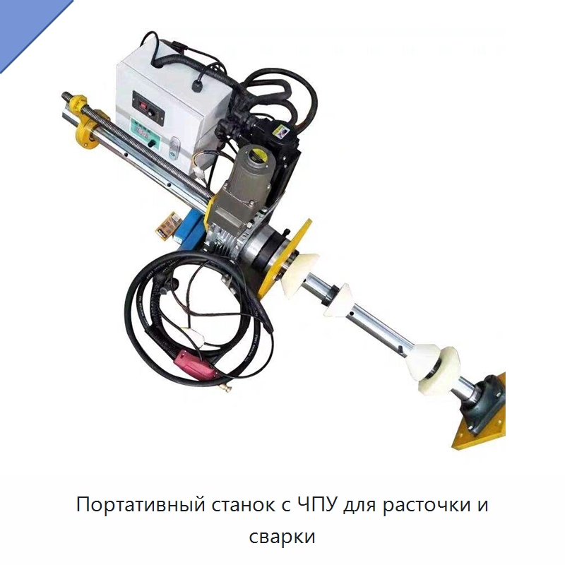 Портативный станок с ЧПУ для расточки и сварки — Специальные машины и промышленное оборудование