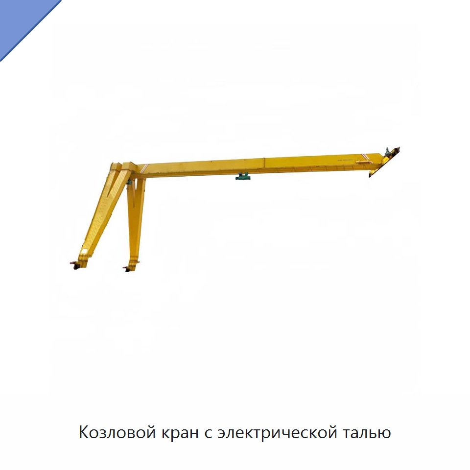 Козловой кран с электрической талью — Краны