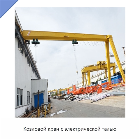 Козловой кран с электрической талью