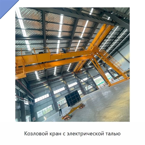 Козловой кран с электрической талью