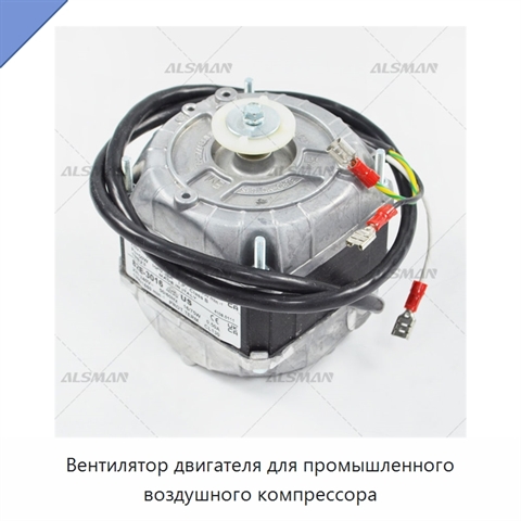 Вентилятор двигателя для промышленного воздушного компрессора