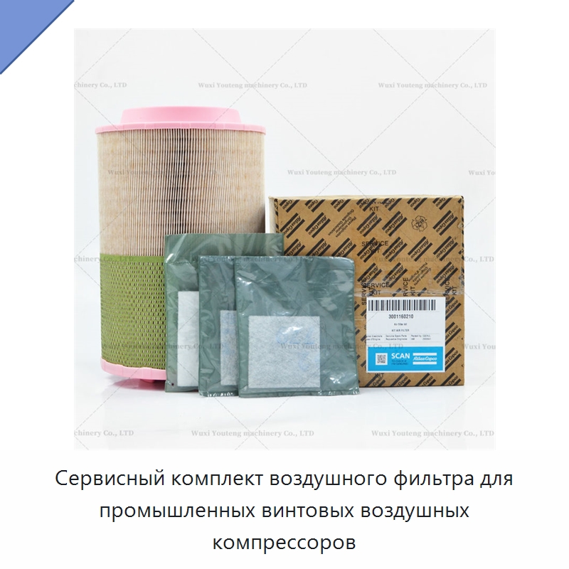 Сервисный комплект воздушного фильтра для промышленных винтовых воздушных компрессоров — Запчасти для промышленных компрессоров