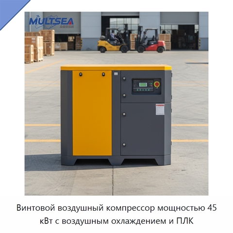 Винтовой воздушный компрессор мощностью 45 кВт с воздушным охлаждением и ПЛК