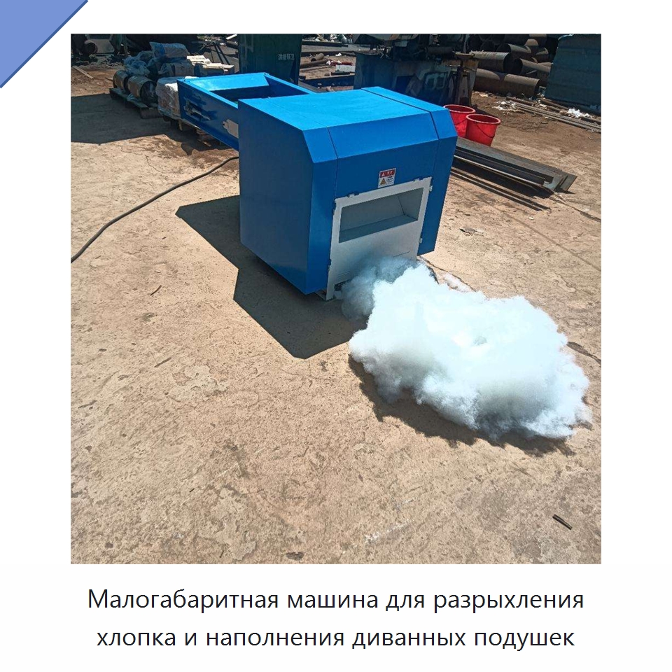 Малогабаритная машина для разрыхления хлопка и наполнения диванных подушек — Специальные машины и промышленное оборудование