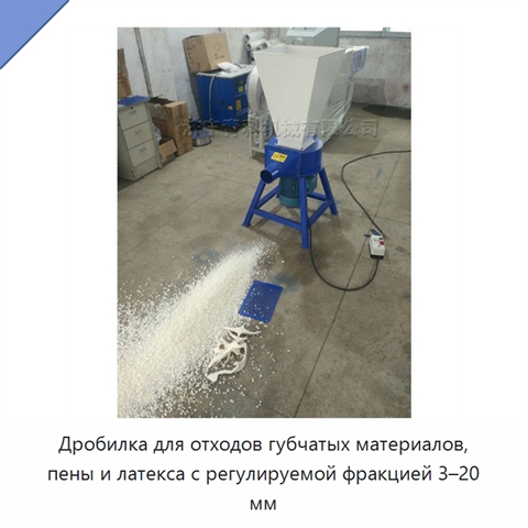 Дробилка для отходов губчатых материалов, пены и латекса с регулируемой фракцией 3–20 мм