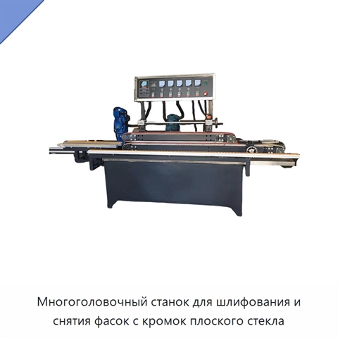 Многоголовочный станок для шлифования и снятия фасок с кромок плоского стекла