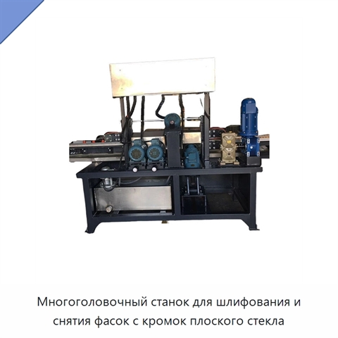 Многоголовочный станок для шлифования и снятия фасок с кромок плоского стекла